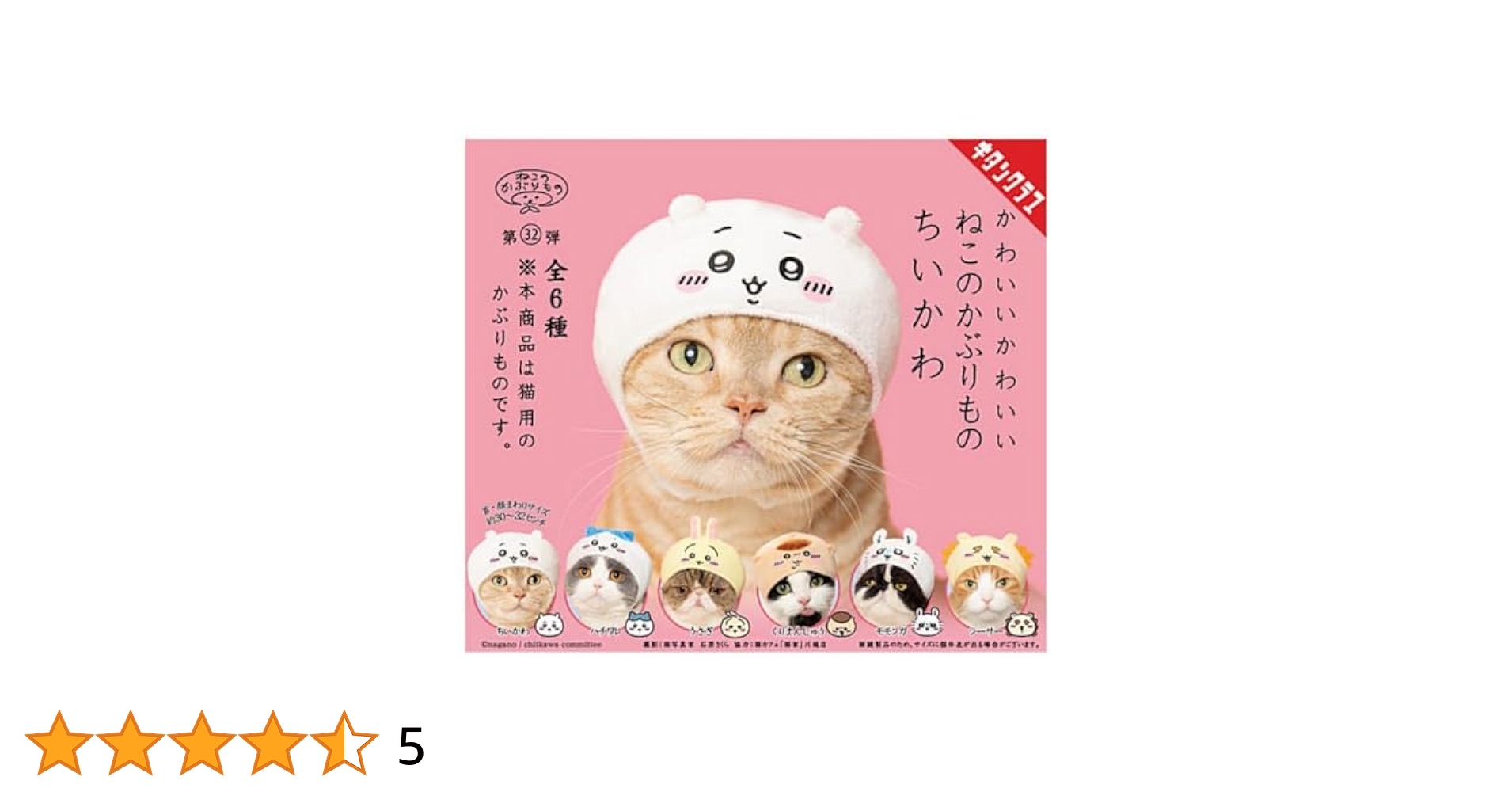 ちいかわ ガチャ 猫のかぶりもの かわいい かわいい ねこのかぶりもの ちいかわ｜株式会社キタン
