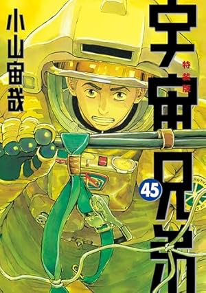 宇宙兄弟（42） (モーニングコミックス) | 小山宙哉 | 青年