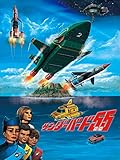 サンダーバード55/GOGO(吹替版)