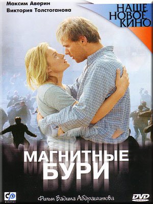 Magnetic Storms / Magnitniye Buri (2003)