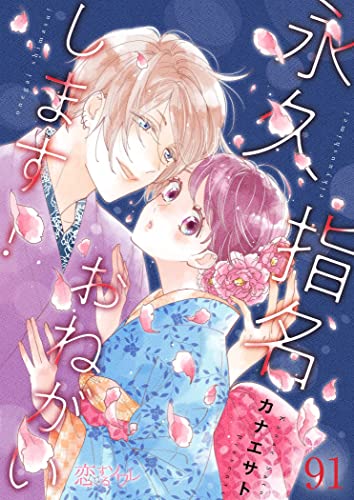 永久指名おねがいします! 91 (恋するソワレ)