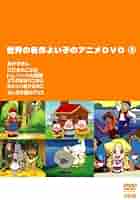 Amazon.co.jp: 世界の名作よい子のアニメDVD 3 : オリジナル