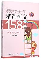 每天背点好英文：精选短文158篇 初级（青少版） 7518020696 Book Cover