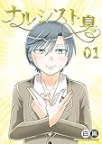 ナルシスト臭 1巻 (マンガハックPerry)
