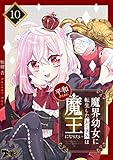 魔界幼女に転生したおじさんは平和のために魔王になりたい 10 (ズズズキュン！)