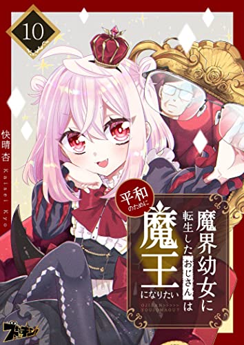 魔界幼女に転生したおじさんは平和のために魔王になりたい 10 (ズズズキュン!)