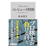 ドキュメント　コンピュータ将棋　天才たちが紡ぐドラマ (角川新書)