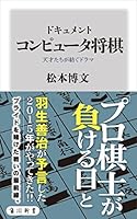 ドキュメント　コンピュータ将棋　天才たちが紡ぐドラマ (角川新書)