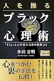 人を操るブラック心理術 「Ｙｅｓ」と言わせる交渉の鉄則32 スマートブックス
