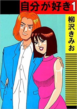 翔んだカップル21(10) 愛蔵版 | 柳沢きみお | マンガ | Kindleストア