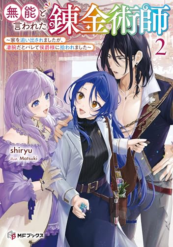 無能と言われた錬金術師　～家を追い出されましたが、凄腕だとバレて侯爵様に拾われました～２ (MFブックス)