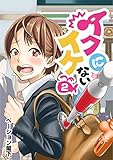 イクにイケない 第2話 (ROCKコミック)