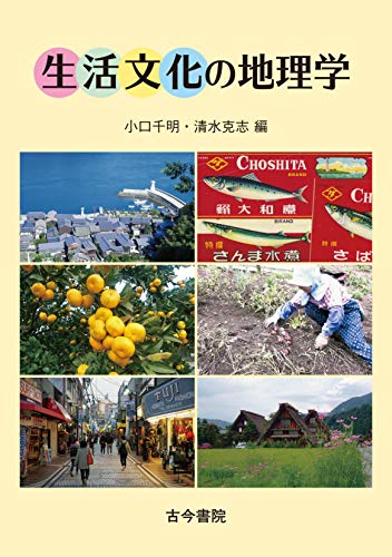 無料電子書籍 アプリ 生活文化の地理学 バイ