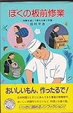 ぼくの板前修業: 体験を通して語る仕事と料理 (どんぐりブックス 18)