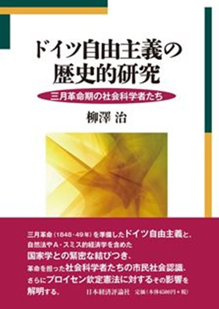 Amazon.co.jp: ドイツ自由主義の歴史的研究: 三月革命期の社会科学者