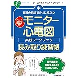 看護の現場ですぐに役立つ モニター心電図実践ワークブック 読み取り練習帳