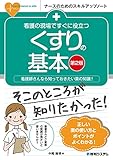 看護の現場ですぐに役立つ くすりの基本 [第2版]