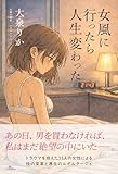 女風に行ったら人生変わった