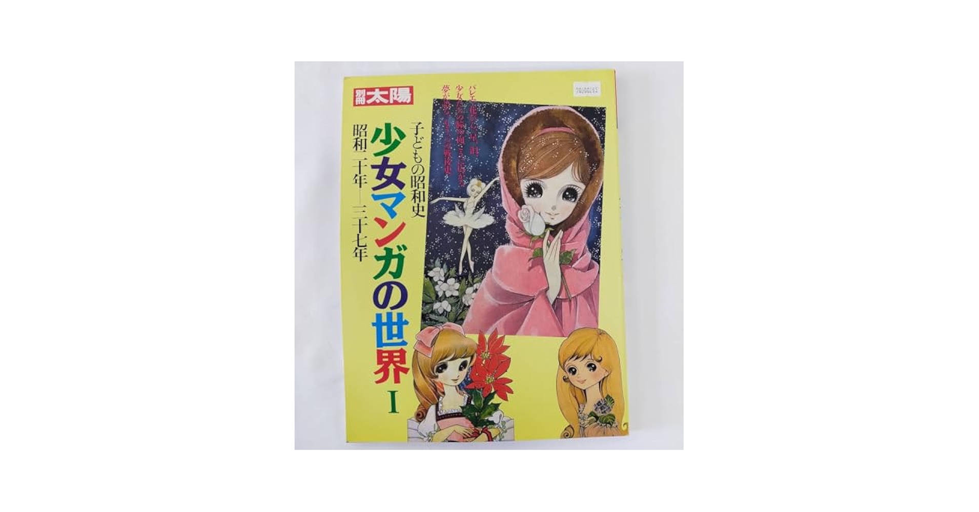 Amazon.co.jp: 70500265 別冊太陽 子供の昭和史 少女漫画の世界1