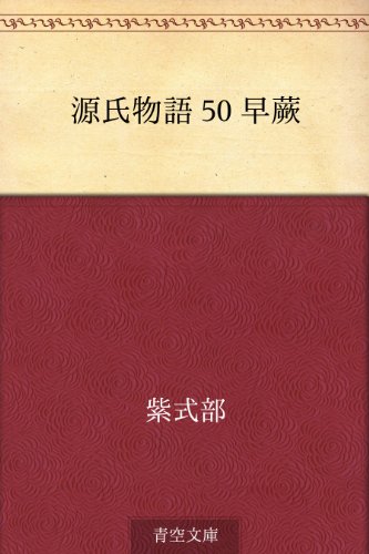 オライリー 無料電子書籍 源氏物語 50 早蕨 バイ