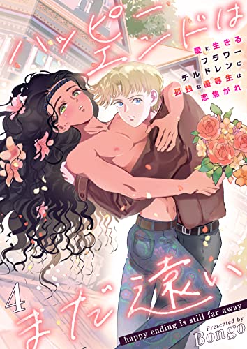 ハッピーエンドはまだ遠い~愛に生きるフラワーチルドレンに孤独な優等生は恋焦がれ~ 4巻 (Chouchou)