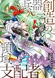 兵器創造の領域支配者【単話版】 7 (やんのかCOMIC/斬)