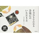 イラストでわかる 茶懐石のいただき方