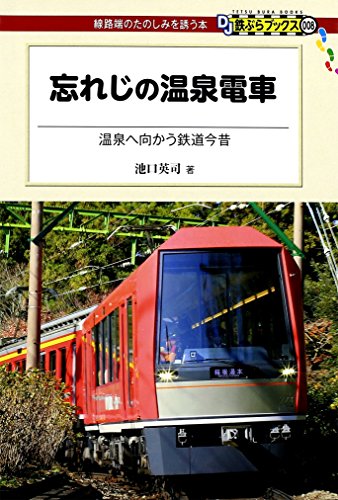 忘れじの温泉電車 DJ鉄ぶらブックス