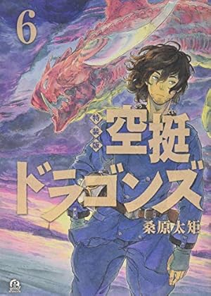 空挺ドラゴンズ 公式コミックガイド (KCデラックス) | 桑原 太矩