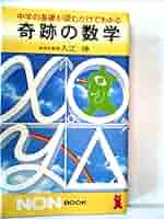 奇跡の高校数学Ⅰ 入江伸 奇跡の高校数学I | 入江 伸 |本 | 通販 | Amazon