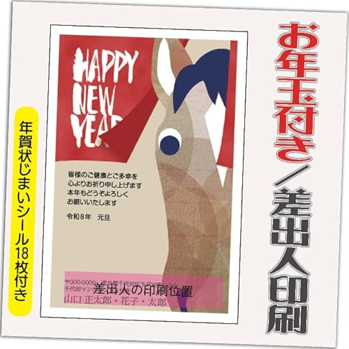年賀状 2026 お年玉付き 年賀 はがき【12枚】 午年 うま年 年賀状じまいシール付 印刷 プリント ●選べるデザイン 10枚+2枚 差出人印刷込み(デザイン:GC03)印刷する差出人住所はご注文時の「お届け先住所」+「氏名」を印刷いたします