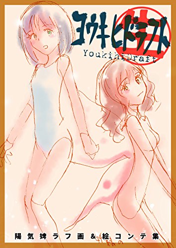 スマホ 無料電子書籍 YoukihiDraft 陽気婢ラフ画&絵コンテ集 バイ