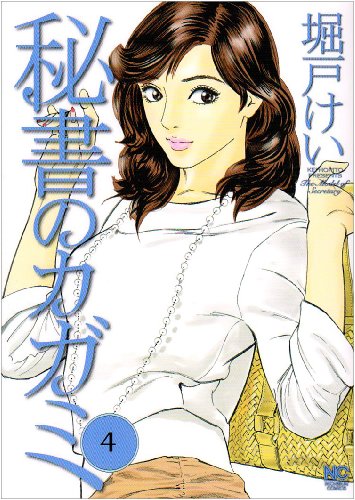 【中古】 秘書のカガミ ４/日本文芸社/堀戸けい 秘書のカガミ 4 | 堀戸けい | マンガ | Kindleストア | Amazon