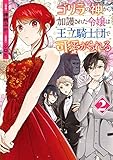 ゴリラの神から加護された令嬢は王立騎士団で可愛がられる 2
