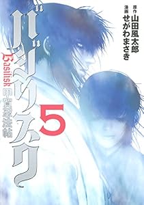 バジリスク～甲賀忍法帖～（５） (ヤングマガジンコミックス)