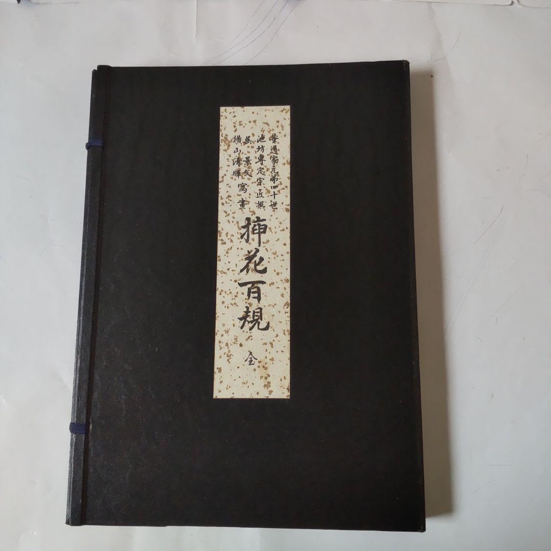 Amazon.co.jp: 挿花百規 全（春・夏・秋・冬）池坊専定 選 日本華道社