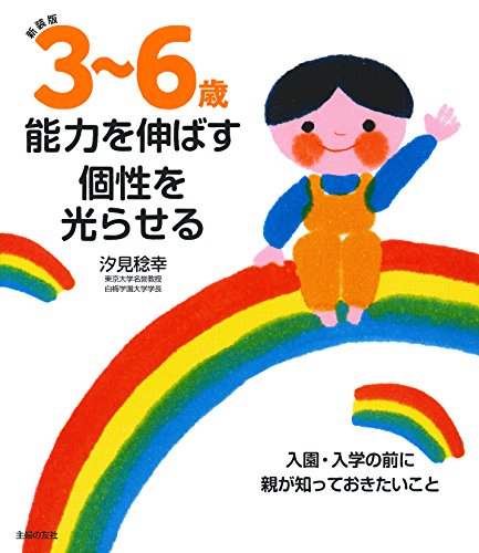 無料電子書籍 pdf 新装版 3~6歳 能力を伸ばす 個性を光らせる ―入園・入学の前に親が知って バイ