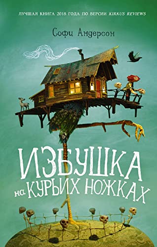 Izbushka na kurih nozhkah [Russian] 5171132585 Book Cover
