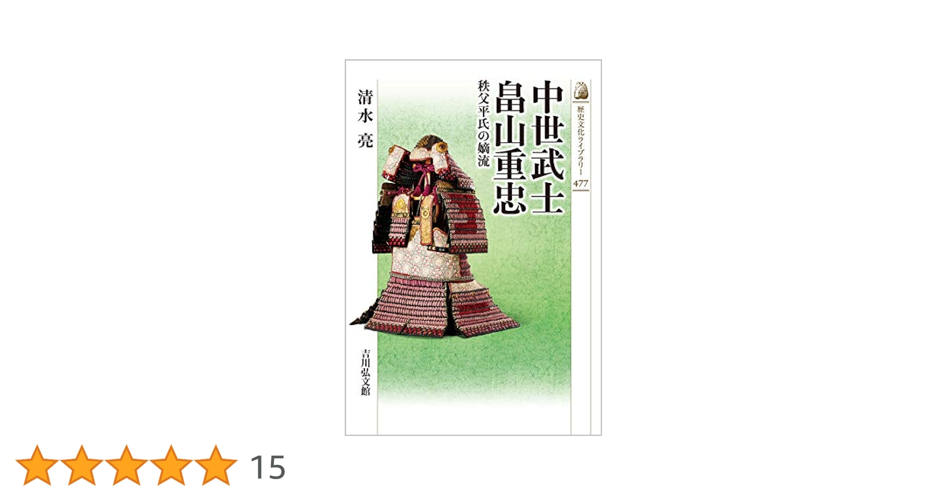 Amazon.co.jp: 中世武士 畠山重忠: 秩父平氏の嫡流 (477) (歴史