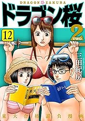 Amazon.co.jp: ドラゴン桜2(13) (コルク) eBook : 三田紀房