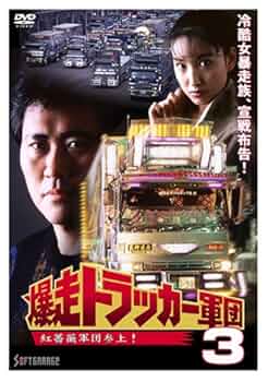 爆走トラッカー軍団　１〜５巻劇場版付き 爆走トラッカー軍団 1〜5巻劇場版付き Amazon.co.jp: 爆走