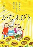 かなえびと　大野寿子が余命1カ月に懸けた夢 (文春e-book)