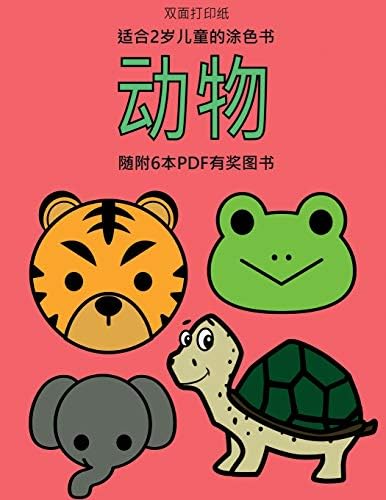 适合2岁儿童的涂色书 动物 本书共包含40页绘有超粗线条的涂色页 减少儿童挫败感 提高自信 本书有助于开发婴幼儿的控笔能力 锻炼他们良好的动手技能 9 适合2岁儿童的涂色书 Chinese Edition Liu Chang Amazon Com Books