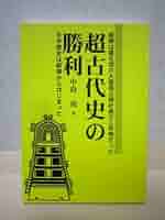 暴かれた古代史 超古代史の勝利: 銅鐸は震旦国の大倭国占領計画の工作物だった