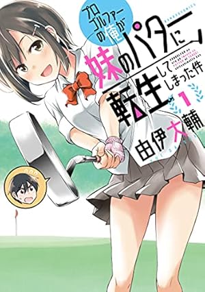 オーイ!とんぼ 51巻 (51巻) (ゴルフダイジェストコミックス