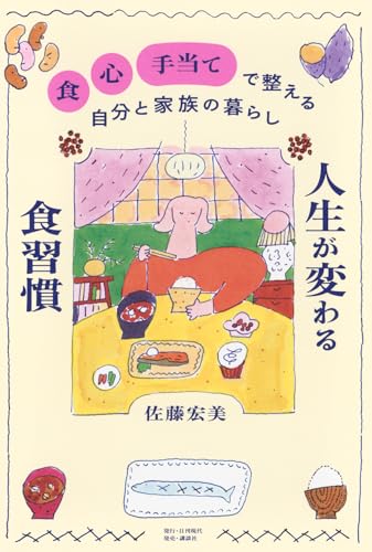 人生が変わる食習慣 「食」「心」「手当て」で整える自分と家族の暮らし