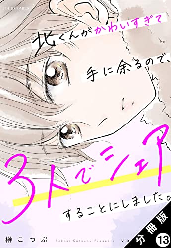北くんがかわいすぎて手に余るので、3人でシェアすることにしました。 分冊版 : 13 (ジュールコミックス)