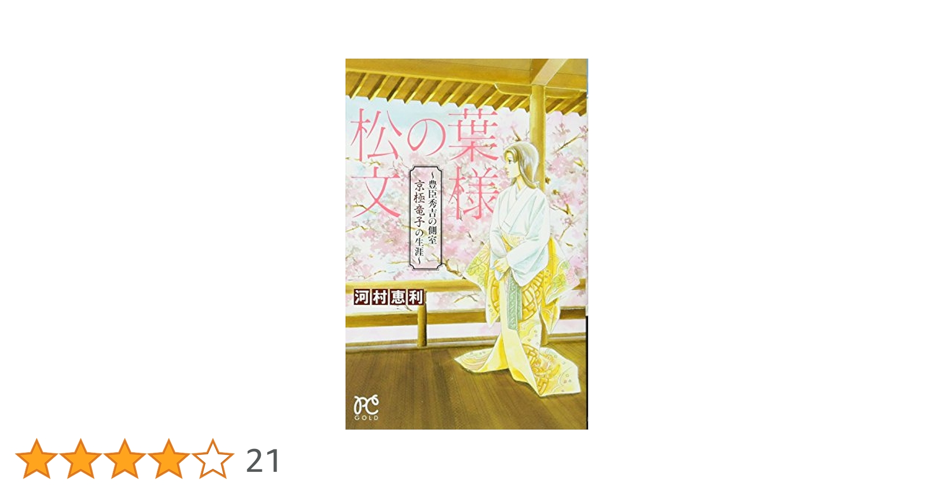 【中古】 松の葉文様～豊臣秀吉の側室京極竜子の生涯～/秋田書店/河村恵利 中古】 松の葉文様～豊臣秀吉の側室京極竜子の生涯～/秋田書店/河村