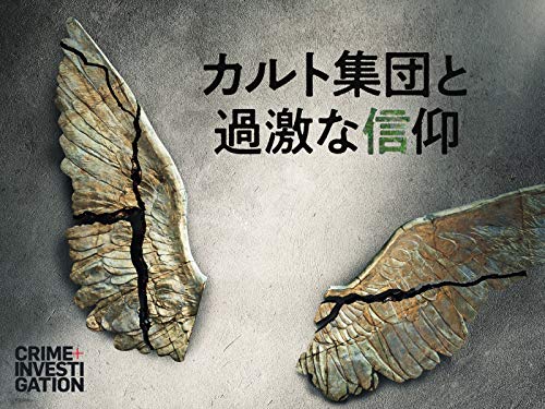 カルト集団と過激な信仰 カルト集団と過激な信仰