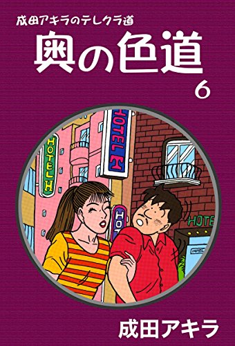 オライリー 無料電子書籍 成田アキラのテレクラ道 奥の色道 (6) バイ